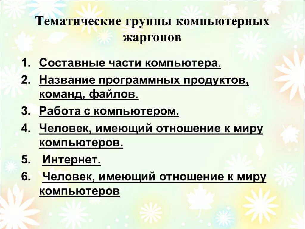 Группы жаргонов. Тематические группы. Тематические группы жаргонов. Тематическая группа людей. Название тематических групп.