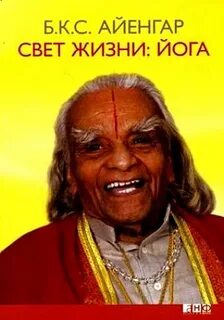 Свет жизни йога