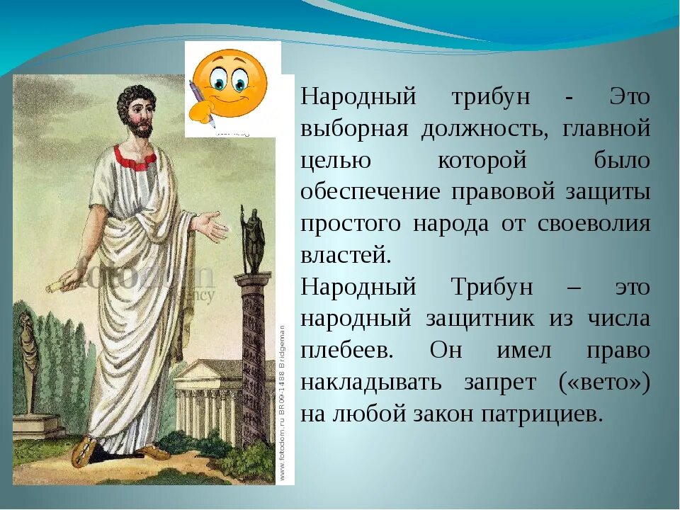 Что означает слово плебей. Трибун это в древнем Риме 5 класс. Народный трибун в древнем Риме. Народный плебум древний Рим. Народный трибун это в древнем.