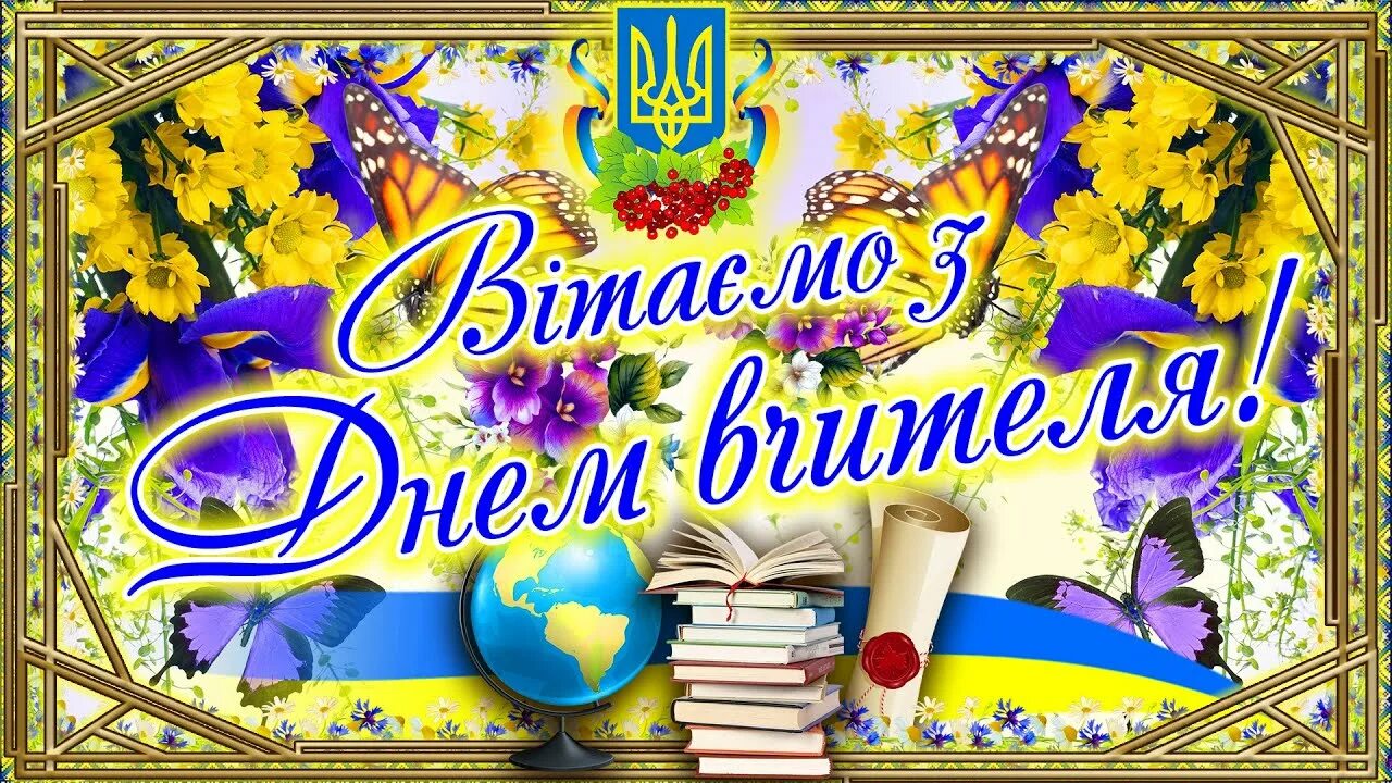 День вчителя в україні 2024. День вчителя в україні 2024. С днем учителя. День вчителя в україні 2024. 5 октября день учителя.