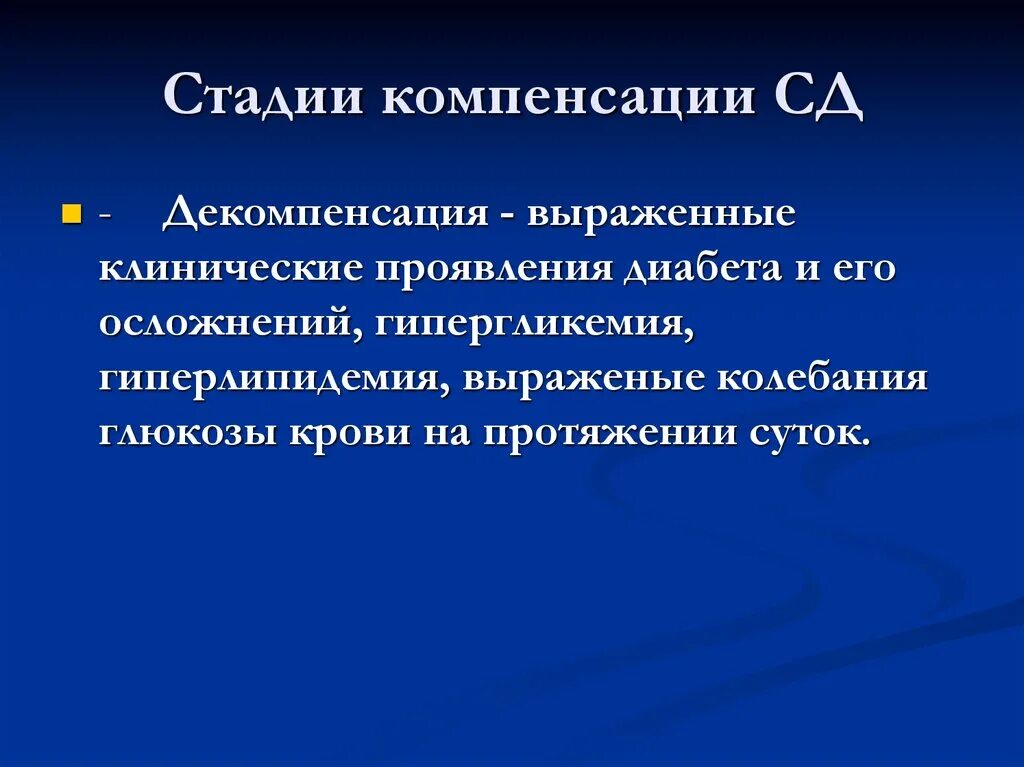 Декомпенсированный сахарный диабет. Сахарный диабет в декомпенсированной стадии. Некомпенсированный сахарный диабет. Стадии сахарного диабета компенсации декомпенсации.