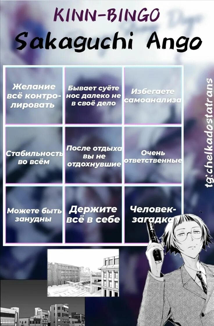 Тест на кинн бсд quiz. Дазай кинн бинго. бинго бсд. бсд кинни бинго. мори бинго бсд.