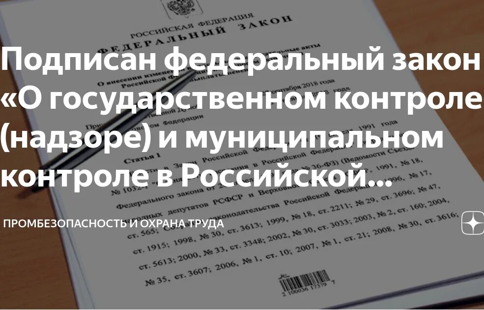 Федеральный закон. Закон о государственном контроле. ФЗ О госконтроле и надзоре. Закон о контроле надзоре.