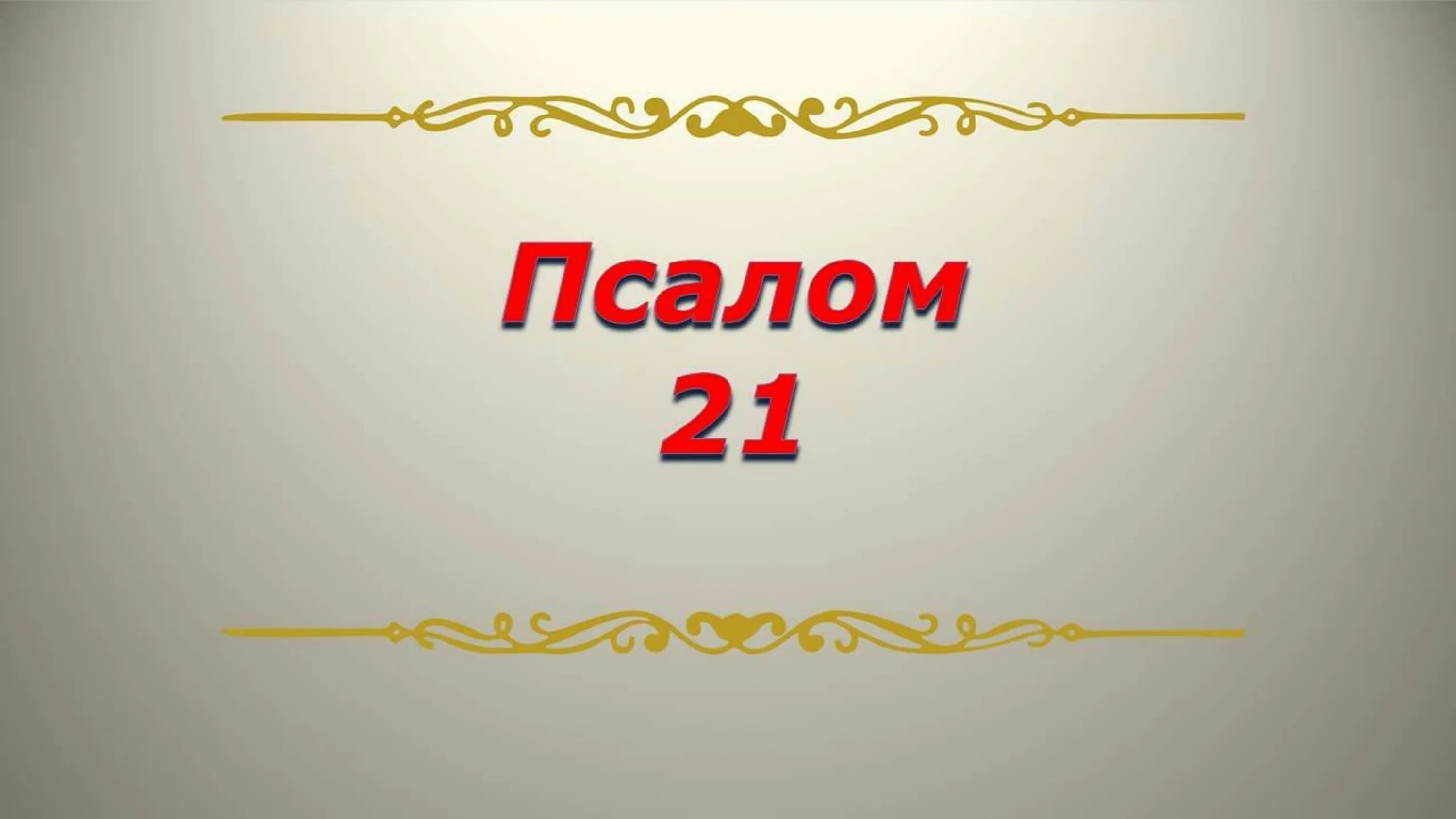 Псалом 66. Псалом 65. Все течет все меняется. Ангел хранитель и дети. Псалом 47.