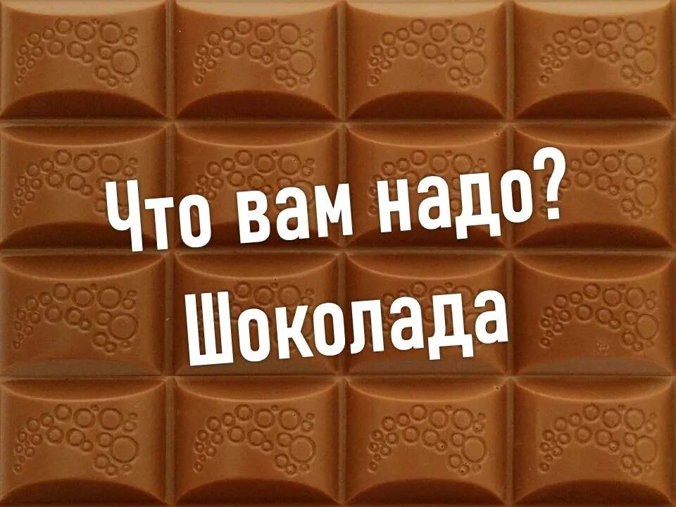 Плитка шоколада. Шоколад с белой начинкой. Бельгийская карамель. Чего вам надо шоколада. Шоколадная плитка cho ko-te молочная манго-малина 43 г.