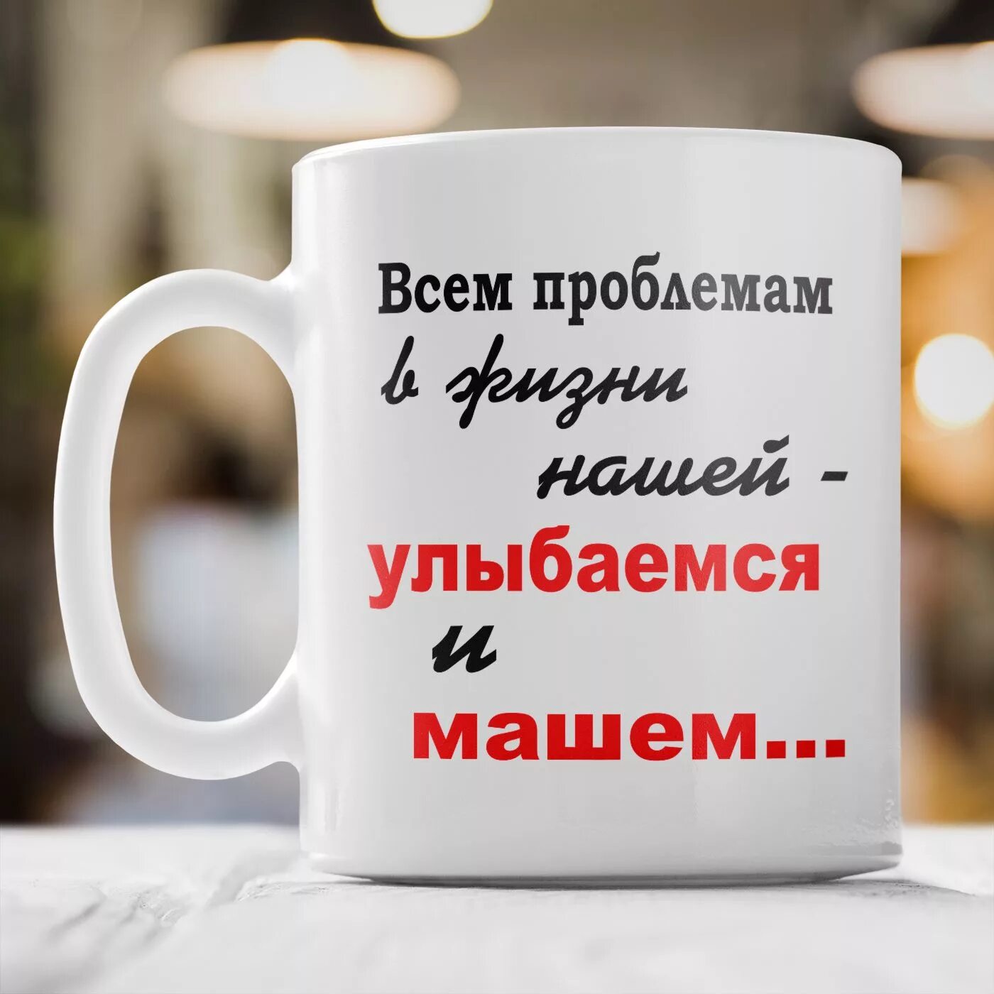 Кружки с прикольными надписями. Чашки с прикольными надписями. Прикольные кружки в подарок. Надпись на кружку.