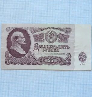 25 рублей 1961
