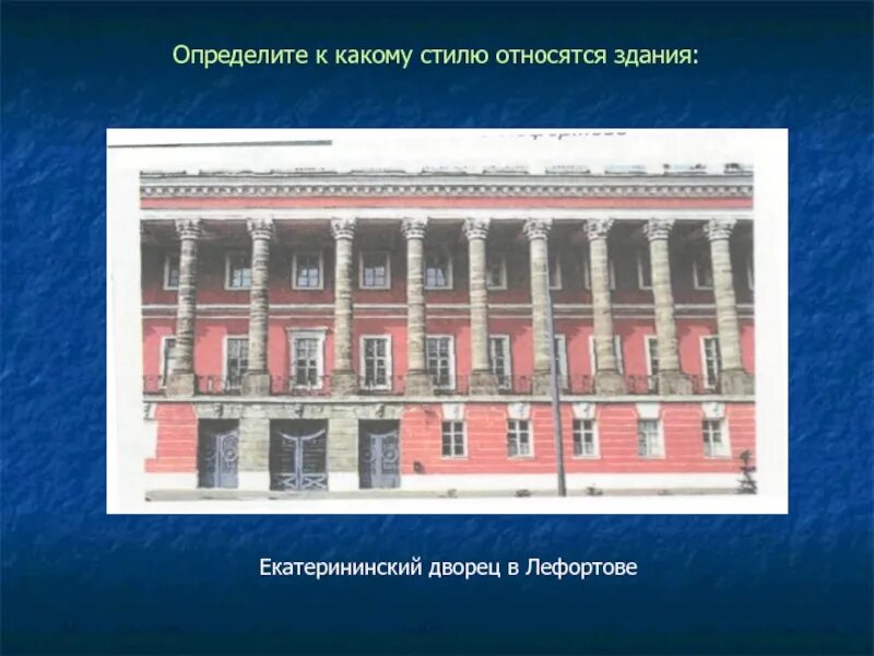 Какое здание не относится к классицизму. Екатерининский классицизм в архитектуре здание. здание екатерининского дворца в лефортово в 18 веке. к какому стилю архитектуры относится здание вгуит. отметь здания относящийся к классицизму.