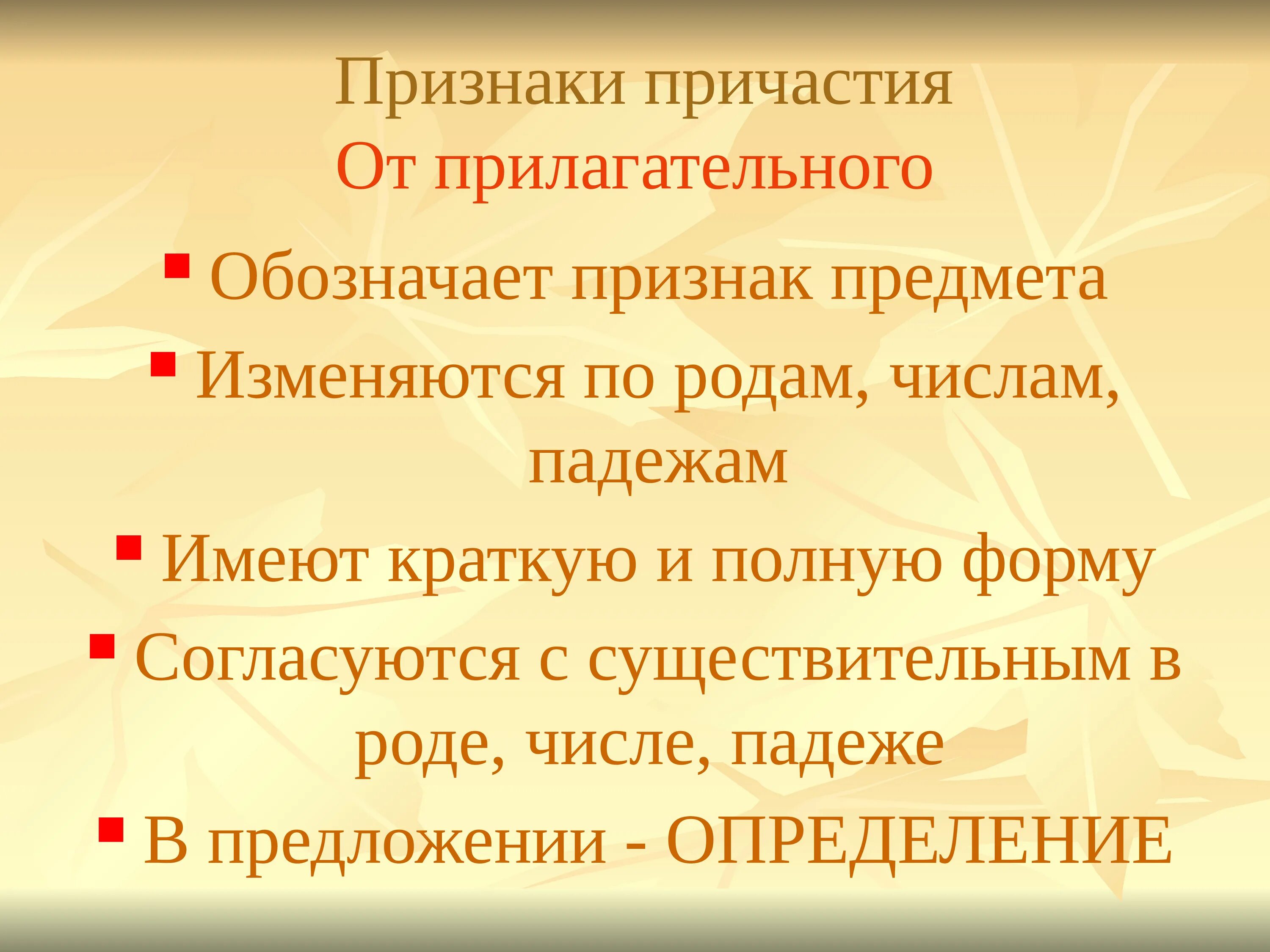 Как различить причастие от прилагательного. Как определить причастие или прилагательное. признаки причастия от прилагательного. как отличить причастие от прилагательного. признаки отличия причастия от прилагательного.