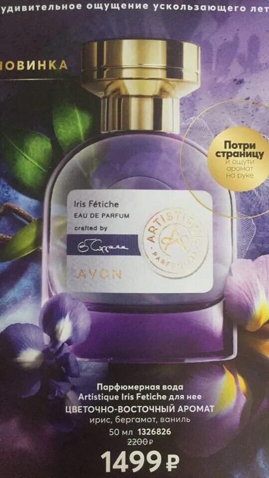 Avon artistique iris edp. Avon духи женские iris fetiche. Духи с ароматом бергамота. Итальянский парфюм с ирисом. Парфюмерная вода artistique iris fetiche.