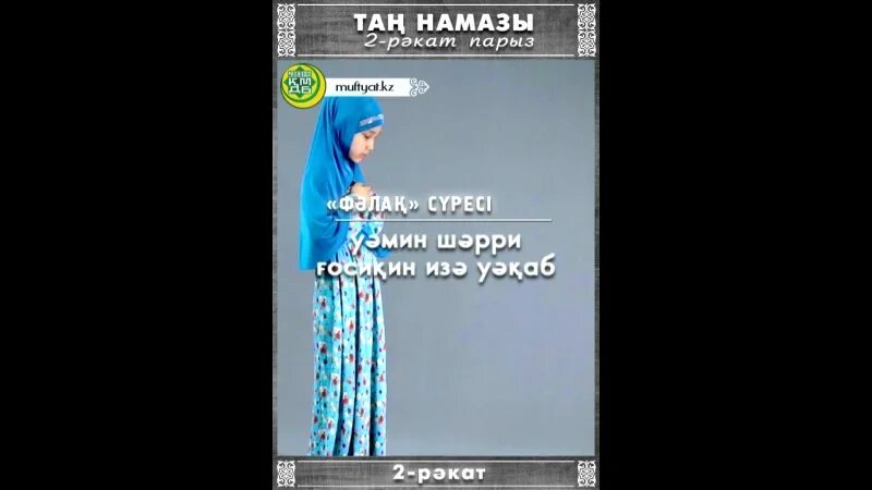 Таң намазы оқылуы. Тан намазы. Намаз Тан намазы. Тан намазы оку улгиси. Намаз оку айелдерге.