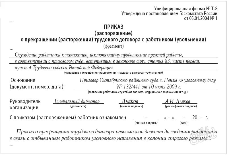 Изменение приказа об увольнении. Увольнение осужденного к лишению свободы приказ. Приказ об увольнении в связи с осуждением работника образец. Приказ об увольнении осужденного к лишению свободы сотрудника. Образец приказа об увольнении осужденного работника.