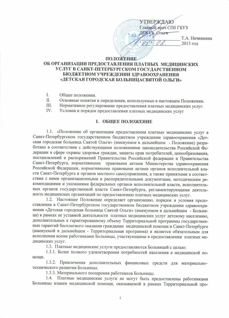 Положение о поликлинике образец. Положение о детской поликлинике. положение в больнице. положение поликлиники. положение о платных услугах медицинских.