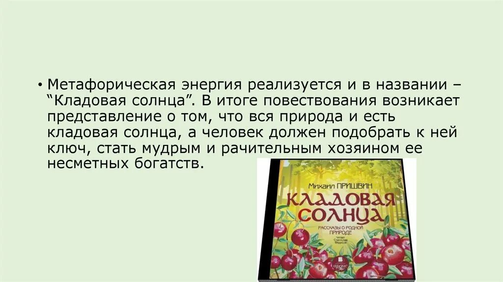 Кладовая солнца описание природы. Повествование кладовая солнца. Кладовая солнца кладовые солнца и человека. Сочинение на тему смысл названия кладовая солнца 6 класс.