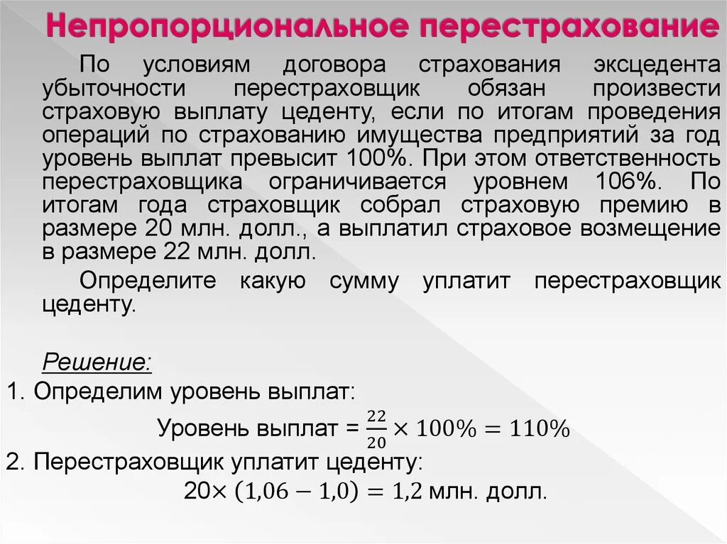 Перестрахование ответственности. Непропорциональное перестрахование. Перестрахование кратко. Классификация непропорционального перестрахования. Непропорциональные перестраховочные договоры.