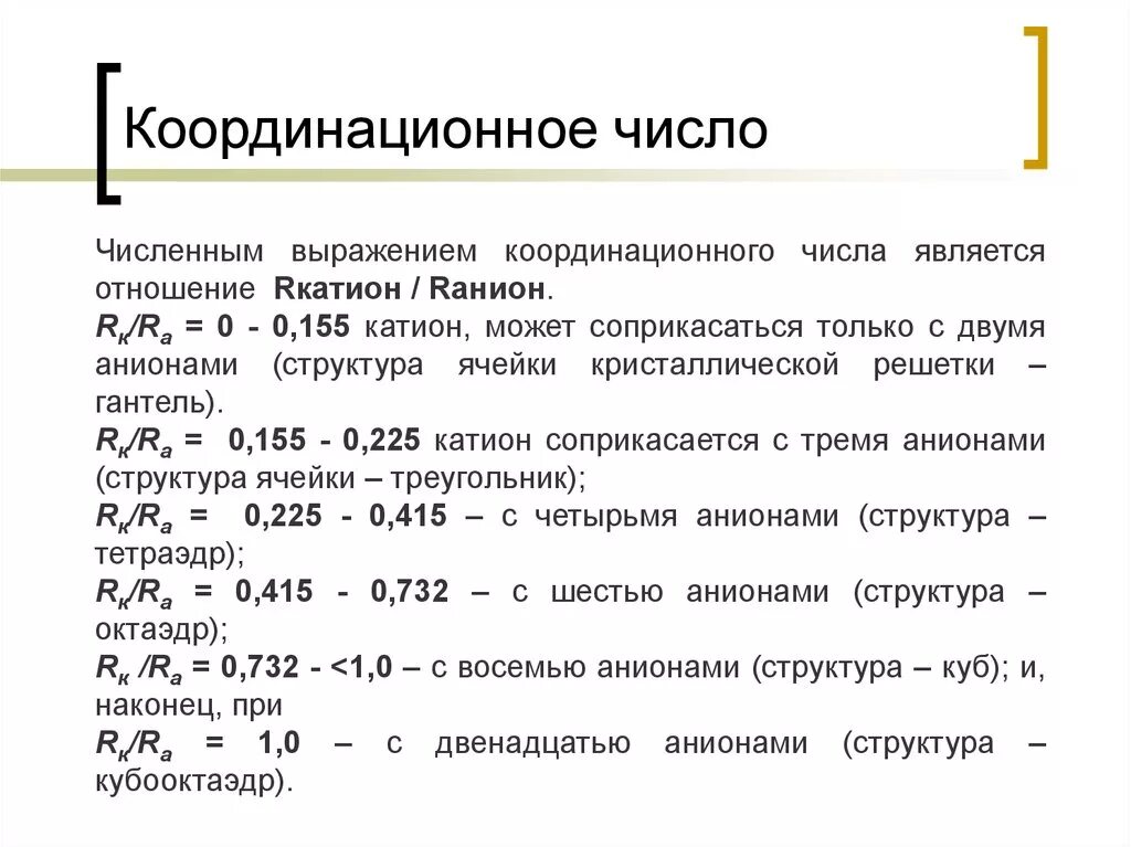 Координация чисел. Как определить координационное число атома. Координационное число в химии. Координационное число катиона и аниона. Как определить координационное число.