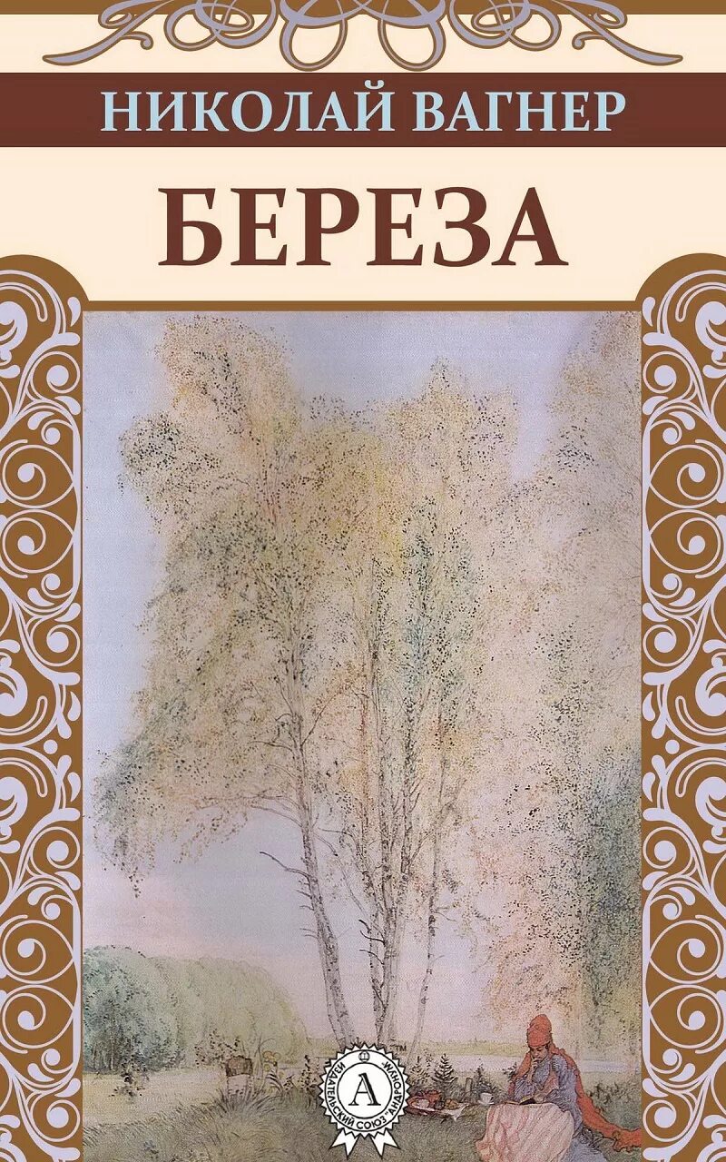 Н П Вагнер береза. Книга береза. Березка книги