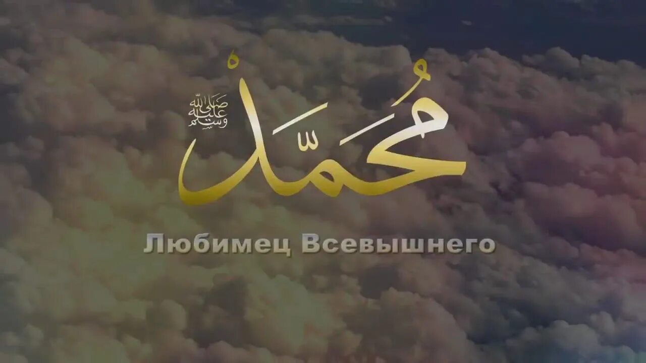 3 всевышних. Любимец Аллаха. Мухаммад любимец Аллаха. Любимцы Аллаха хадис. Всевышний.