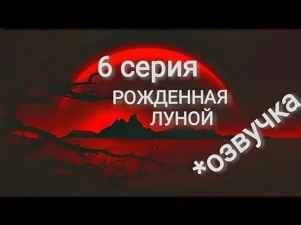 Рожденная луной 6. Рождённая луной. Легенда рожденная луной.