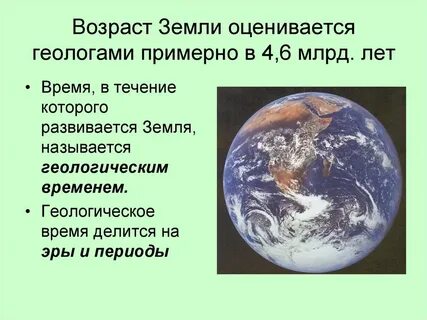 Возраст нашей планеты около млрд лет