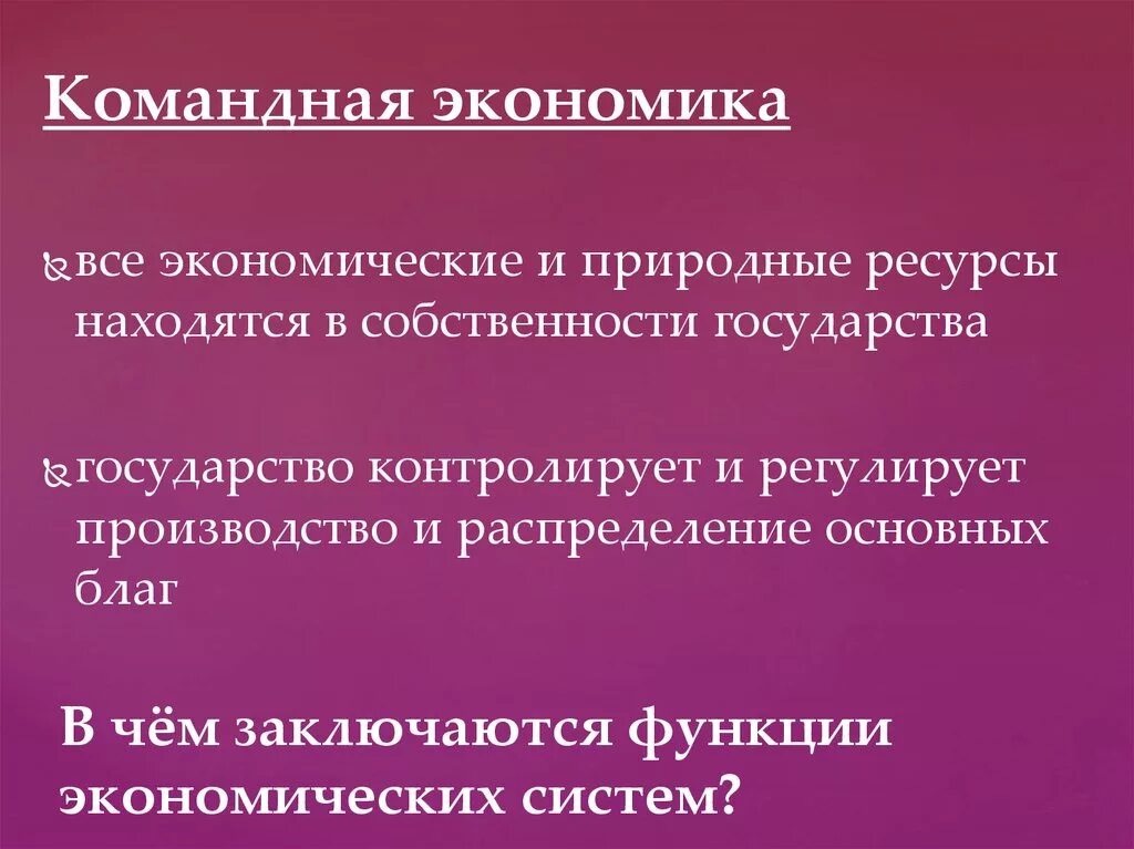 Роль государства в командной экономике. Роль государства в административно-командной экономике. Функции командной экономики. Функции экономической системы. Командная экономика система что производят