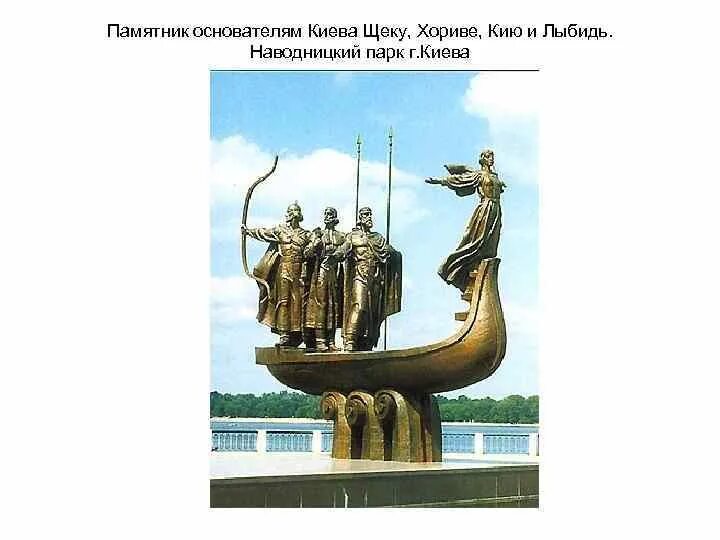 Киев кий щек хорив лыбедь. Памятник основателям Киева: кий, щек, Хорив и Лыбидь. Памятник Лыбедь кий щек и Хорив. Кий щек Хорив и Лыбедь памятник в Киеве. Памятник основателям Киева кий щек Хорив.