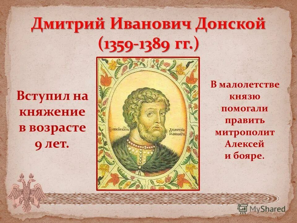 1359-1389 – Княжение Дмитрия Донского. Правление Дмитрия Донского 1359-1389.