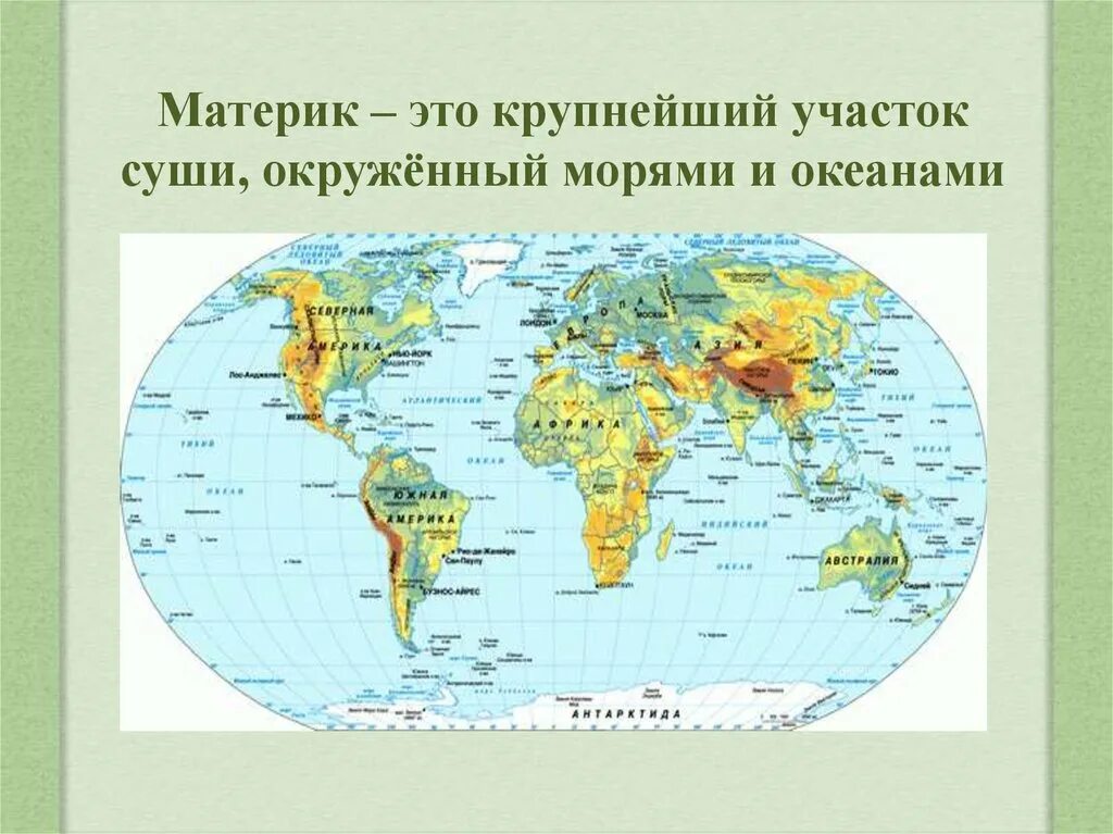 Самый низкий участок суши. Материк. Материки материки. Самые большие участки суши. Жизнь организмов на разных материках, в морях и океанах..