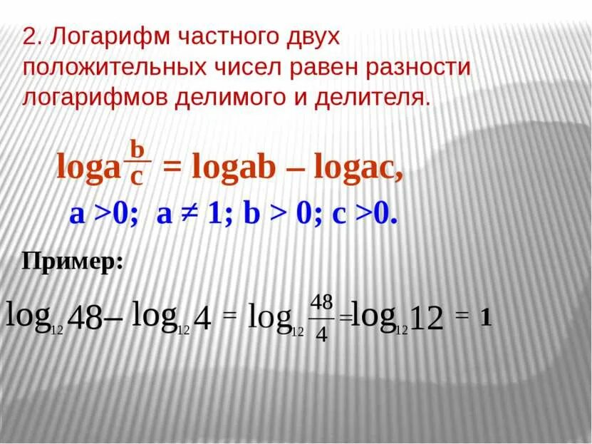 Логарифм произведения положительных чисел. Логарифм частного положительных чисел равен разности логарифмов. коэффициент перед логорифм ом. логарифм разности двух чисел. коэффициент перед логарифмом.