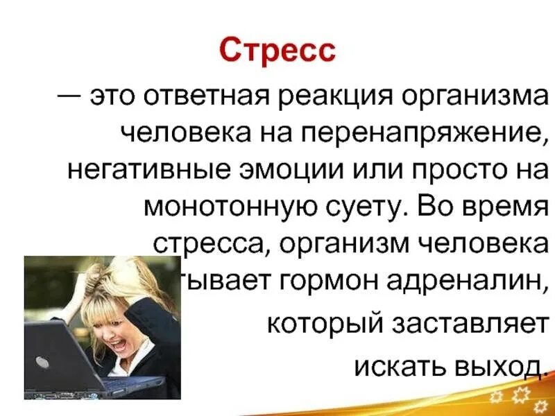 3 стресс это. Стресс. Стрессы и стрессоустойчивость организма человека. Что такое стресс своими словами. Плохие реакции на стресс.