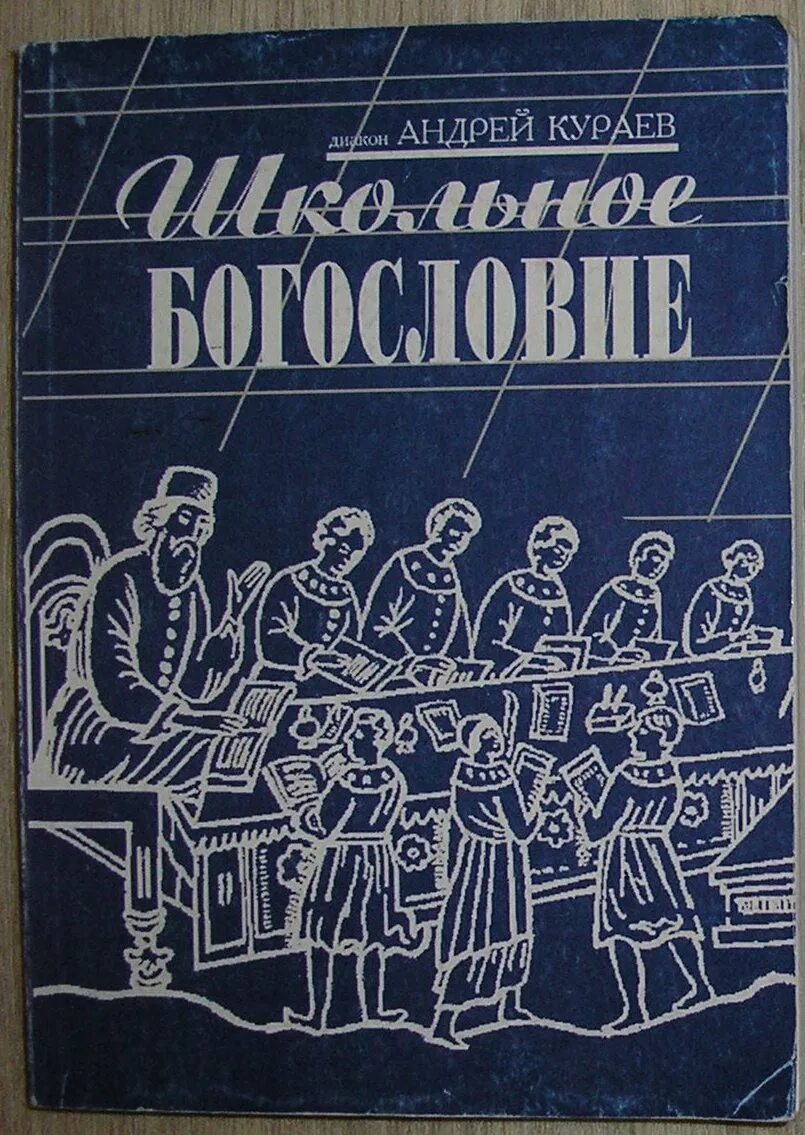 Кураев школьное богословие. Книги богословие. Книги Кураева.