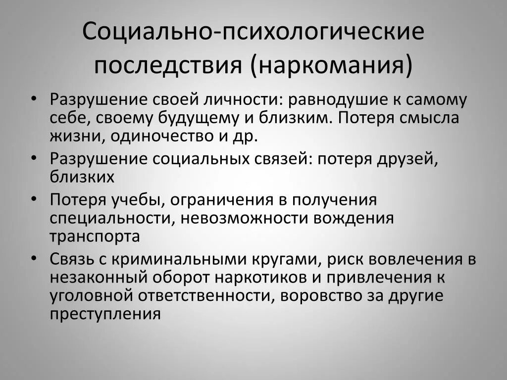 Разрушение социальных связей. Социальные последствия наркомании. Социальные последствия употребления наркотиков. Социальные и личностные последствия наркомании. Социальные последствия пристрастия к наркотикам.