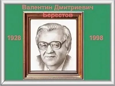 Валентином дмитриевичем берестовым