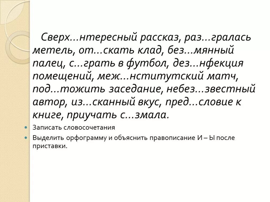 Роз грыш пред стория без скусный. Чередование гласных 5 класс презентация. Сверх…нтересный, меж…нститутский;. Меж..нститутский, с..грать. Небез ы звестный Автор..