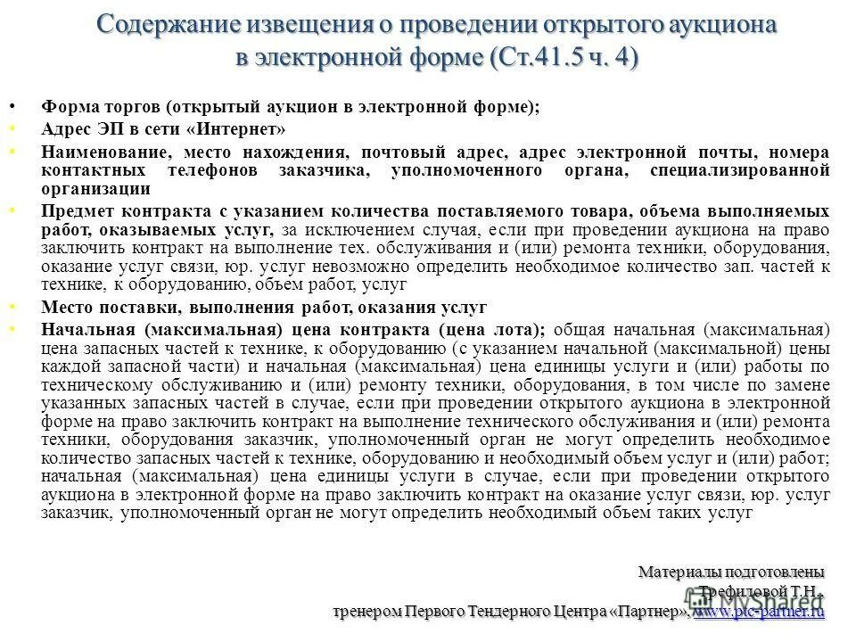 Извещение о проведении электронного аукциона размещается. Порядок формирования стоимости договора. Извещение о проведении аукциона. Извещение о проведении аукциона размещается. Извещение о проведении аукциона.