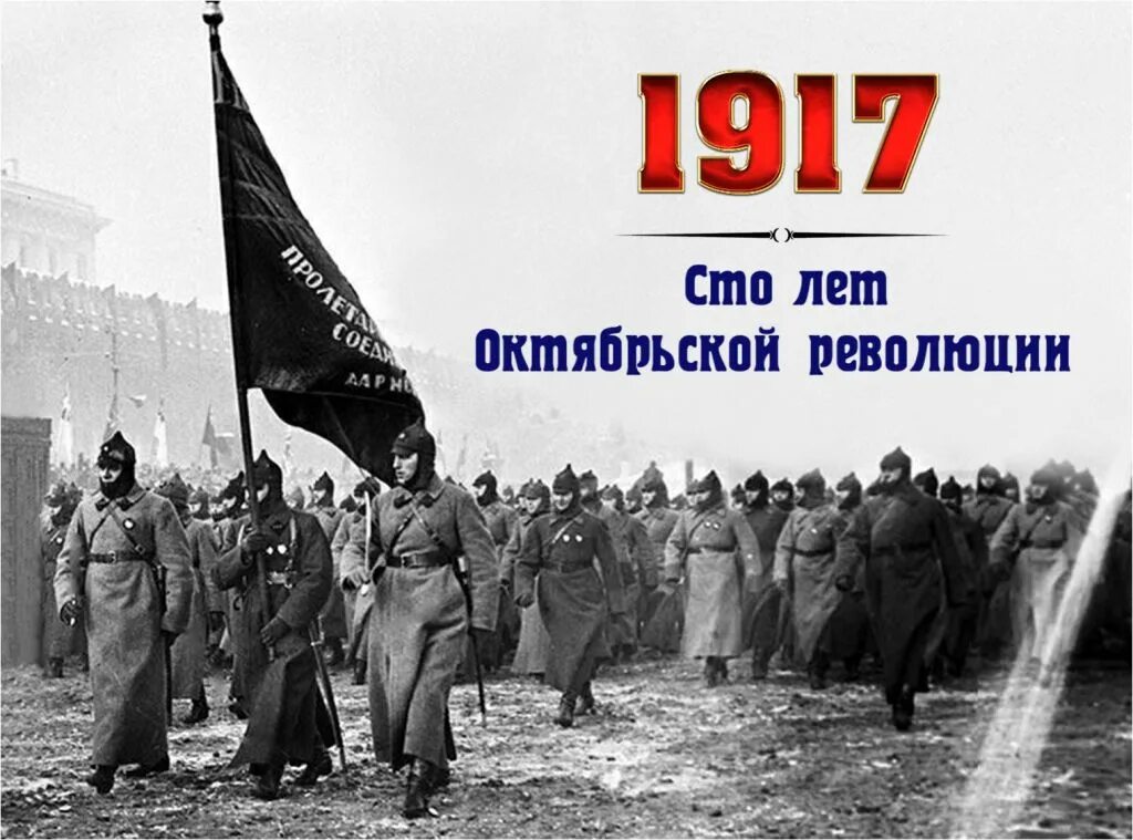 100 октябрьской революции