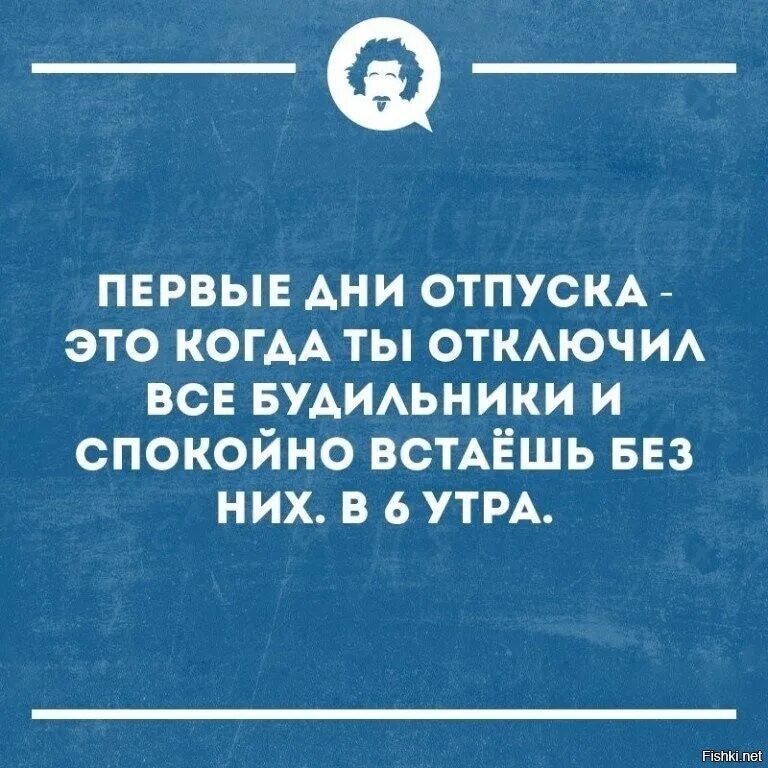 Приходить четвертый. Отпуск на три дня. С первым днем отпуска. Работа в отпуске. Статусы про отпуск.