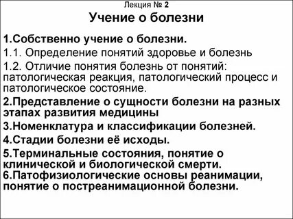 Учение о болезнях
