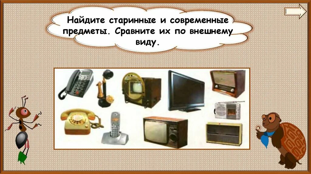 Презентация 1 класс зачем нам телевизор. Старинные и современные предметы. Телевизор для презентации. Зачем нам телефон и телевизор. Окружающий мир предметы старинные и современные.