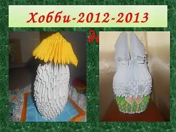 Презентации модульное оригами