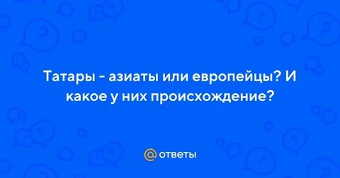 Татары это азиаты или европейцы