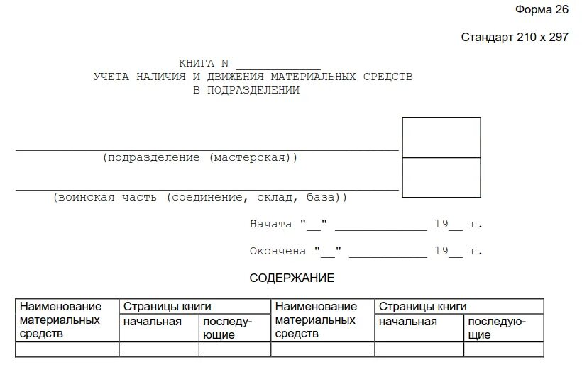 Формы бланков учета материальных ценностей. Книга учета наличия и движения материальных средств форма. книга учета наличия и движения материальных средств в подразделении. книга форма 8 учета материальных. книга учета материальных средств форма 10.