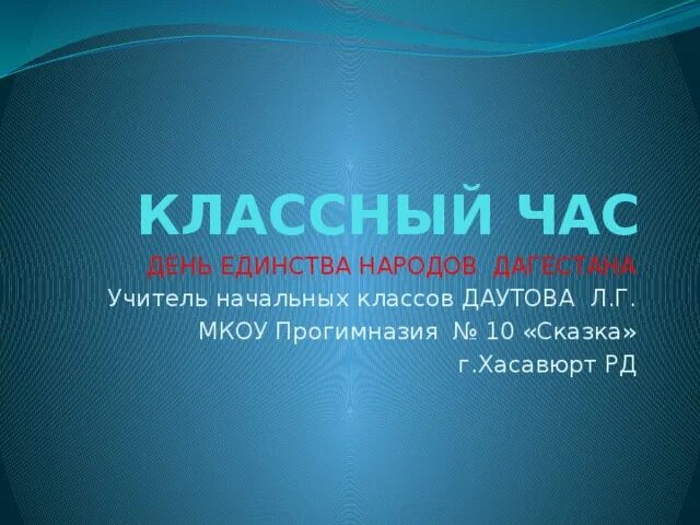 Классный час единство народа. День единства народов Дагестана классный час. Классный час на тему день единства народов Дагестана. Классный час день единства народов Дагестана 5 класс. День народного единства Дагестана классный час.