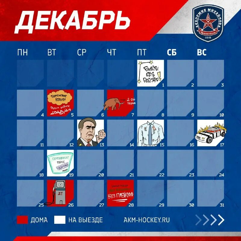 календарь хоккейного клуба. график игр на 4 команды по футболу. Toss riga график работы. мкс расписание матчей. хоккейные клубы.