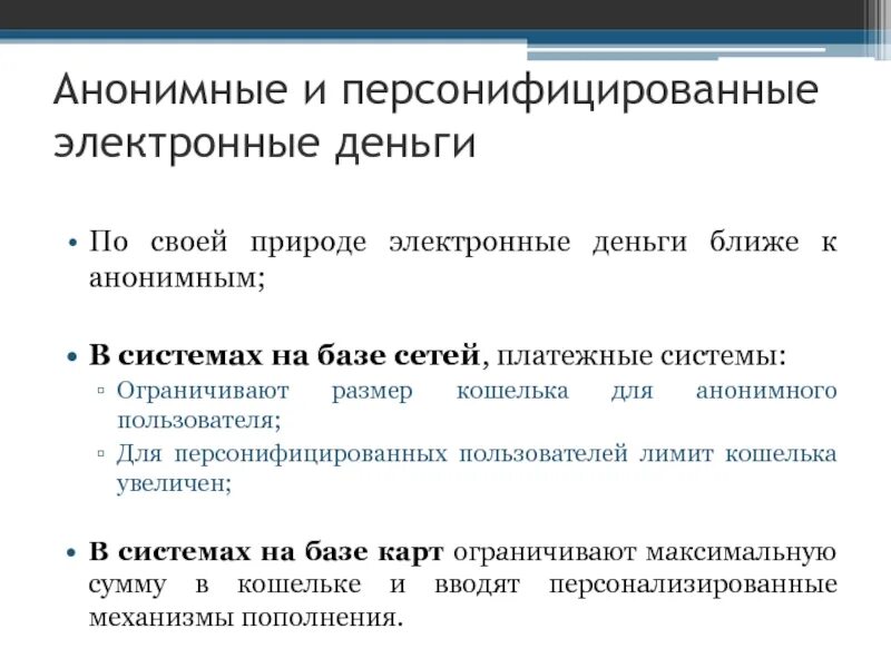Анонимные системы
