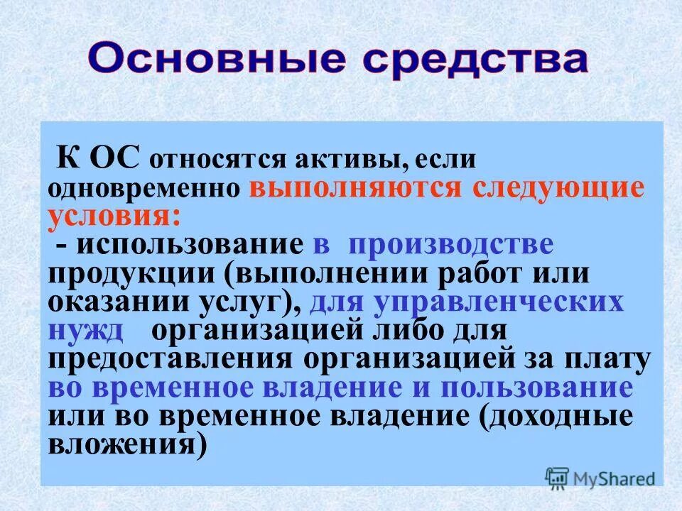 Основные средства. К основным средствам организации относятся. К основным средствам предприятия относят. К основным средствам не относятся.