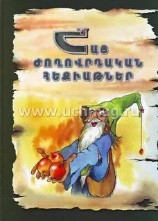Сказки на армянском читать