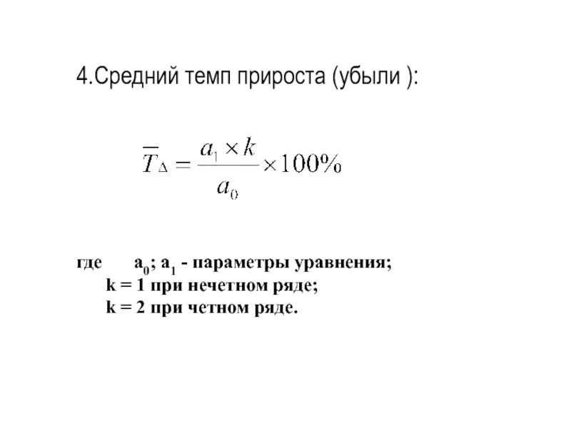 Анализ темпа прироста. Средний темп прироста формула. Темп роста убыли формула. Формула среднего темпа прироста. Темп прироста убыли формула.