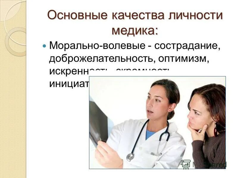 требования к личности медработника. личности медработника. психологические типы медицинских сестер. личность медицинского работника в психологии. личности медработника.