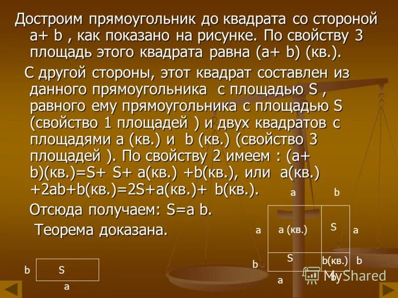 Теорема о площади прямоугольника 8 класс. Теорема о площади прямоугольника 8 класс. Теорема о площади прямоугольника 8 класс. Площадь прямоугольника теорема с доказательством 8 класс. Теорема о площади прямоугольника с доказательством.